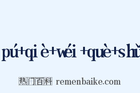 pú+qiè+wéi+què+shǔ是什么意思的图片